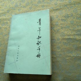 青年知识手册