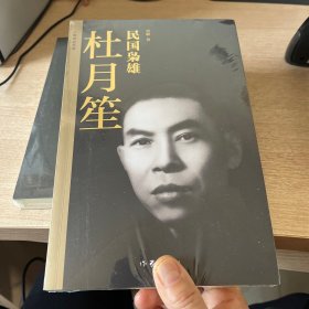 民国枭雄：杜月笙（公允客观、完整翔实的杜月笙传记 再现杜月笙纵横上海滩的权术与谋略）