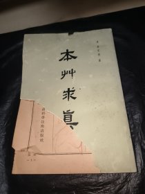 本草求真