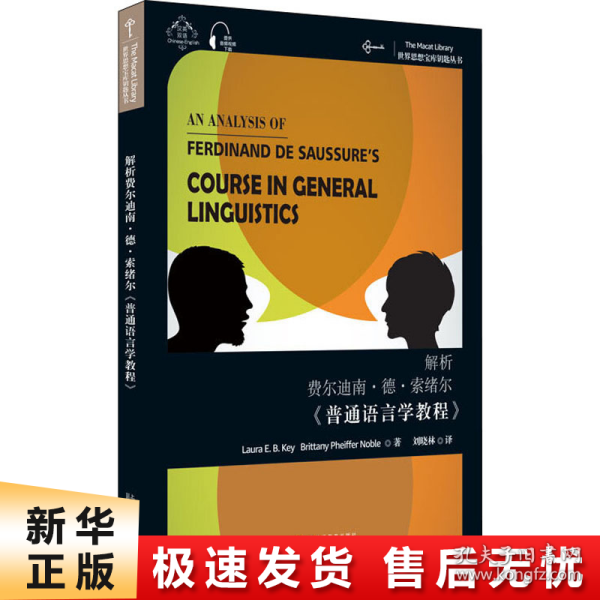 世界思想宝库钥匙丛书：解析费尔迪南.德.索绪尔《普通语言学教程》