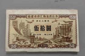 1980年福建侨汇券50元