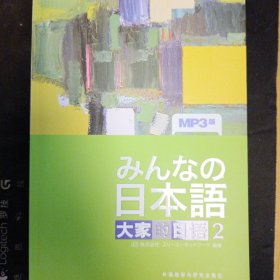 大家的日语2