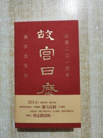 故宫日历(2014年)：快走踏清秋