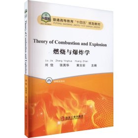 燃烧与爆炸学 9787502494414