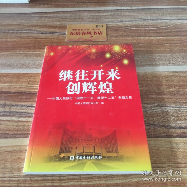 继往开来创辉煌 : 中国人民银行“回顾十一五　展
望十二五”专题文集