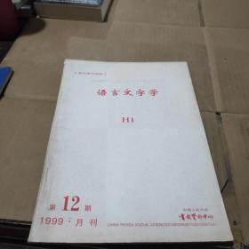 语言文字学1999年第12期月刊