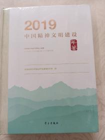 2019中国精神文明建设年鉴