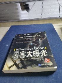 Windows 2000黑客大曝光