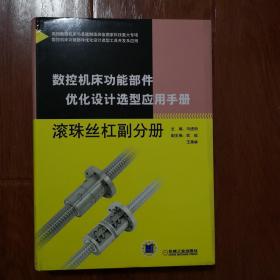 数控机床功能部件优化设计选型应用手册 滚珠丝杠副分册