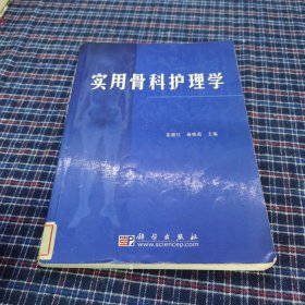 实用骨科护理学