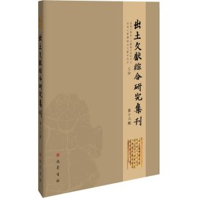 出土文献综合研究集刊