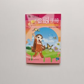 儿童爱眼手册:写给所有孩子和家长的爱眼健康读本
