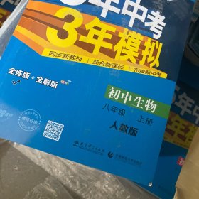 八年级 初中生物 上 RJ（人教版）5年中考3年模拟(全练版+全解版+答案)(2017)