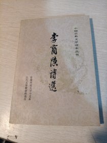 李商隐诗选