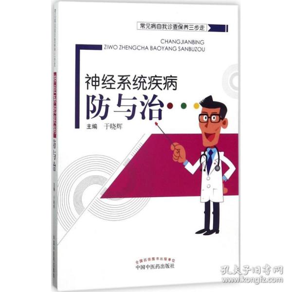 常见病自我诊查保养三步走：神经系统疾病防与治