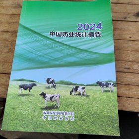 2024中国奶业统计摘要