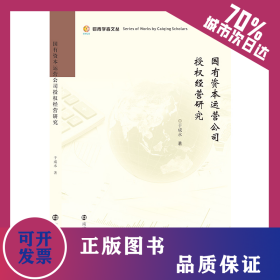 国有资本运营公司授权经营研究 9787305243813