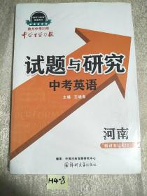 《中学生学习报》试题与研究中考英语，河南精讲本2022