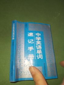 中学英语单词速记手册