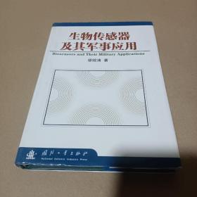 生物传感器及其军事应用