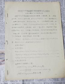 1963年广东汕头市立德粉厂关于高锰酸钾过程物。16开，油印本.总有16面。