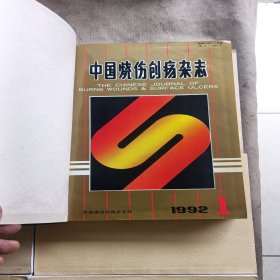 中国烧伤创疡杂志【创刊号.1990---1991总1-9期】【1992-1993总10-17期】精装合订2册合售