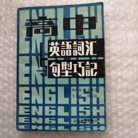 高中英語詞匯與句型巧記