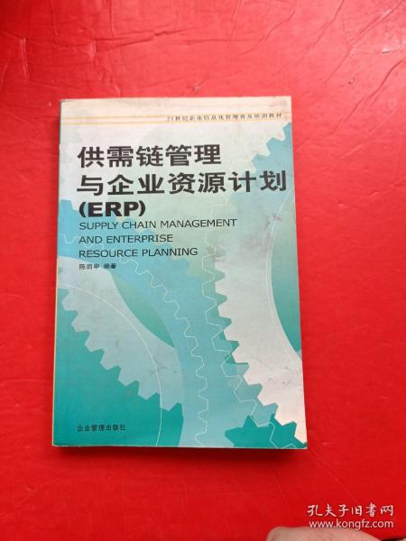 21世纪企业信息化管理普及培训教材：供需链管理与企业资源计划（ERP）