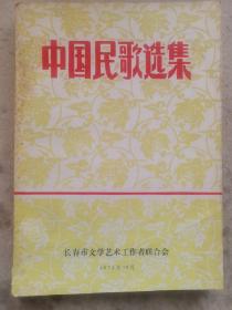 中国民歌选集(1979年)