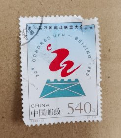 5.4元邮票（销）《第22届万国邮政大会会徽》
