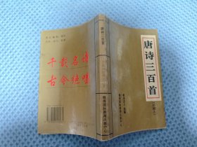 唐诗三百首(珍藏本)