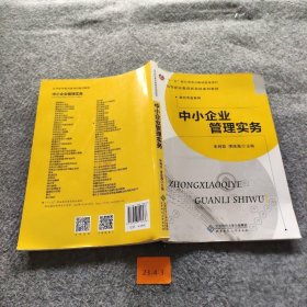 中小企业管理实务李庆海、朱月双  编普通图书/综合性图书