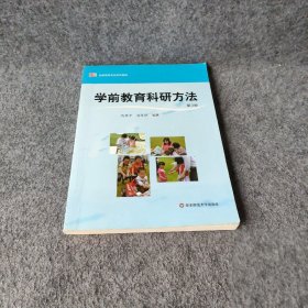 学前教育科研方法（修订版）