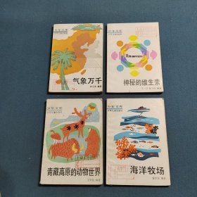 青藏高原的动物世界，气象万千，神秘的维生素，海洋牧场（4本合售）