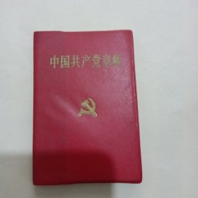 中国共产党章程 （1992年）128开