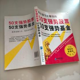 50支强势股票50支强势基金