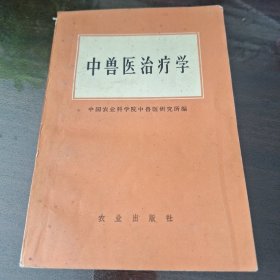 中兽医治疗学