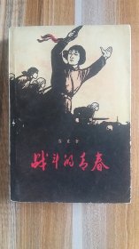 1962年出版++<<战斗的青春>>++彩色插图本++品相好++没翻阅过+完整不缺页，