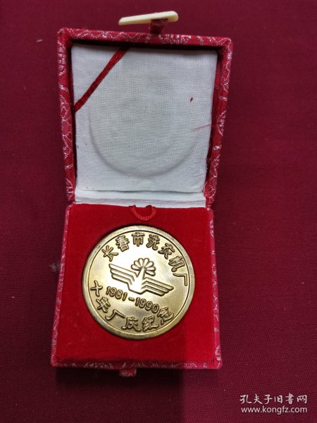长春市洗衣机厂十年厂庆纪念铜章（1981-1990）全新！！！
