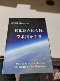 模拟联合国会议学术指导手册