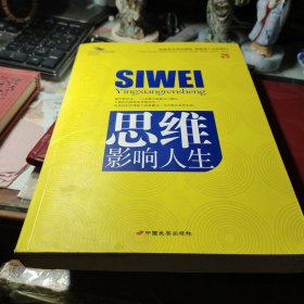 思维影响人生 蔡践 编著 / 中国长安出版社 / 2008年2次