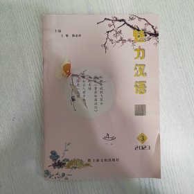 魅力汉语2023-3