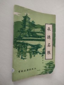承德名胜