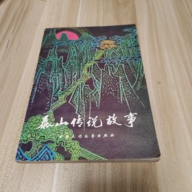 泰山传说故事
