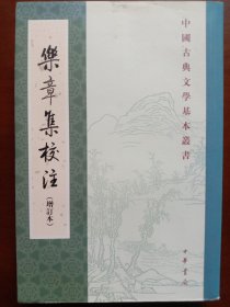 乐章集校注（增订本）：中国古典文学基本丛书