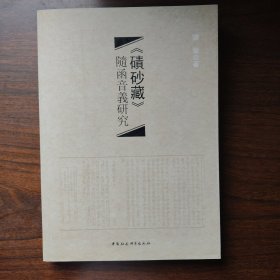 《碛砂藏》随函音义研究满百包邮