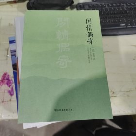 闲情偶寄（中国传统文化经典，全本全注，足本典藏。“中国名士八大奇著”之冠，雍正八年芥子园版底本）