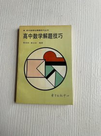 高中数学解题技巧