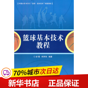 篮球基本技术教程(中国大学MOOC篮球-基本技术配套教材)