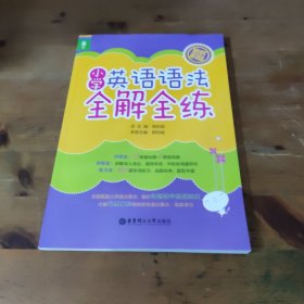 龙腾英语：小学英语语法全解全练